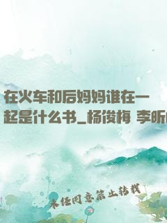 在火车和后妈妈谁在一起是什么书